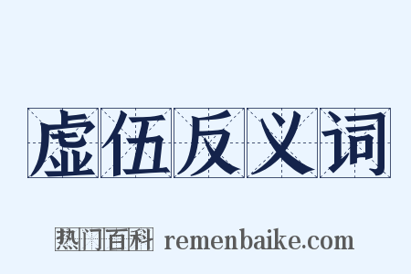 虚伍反义词是什么意思的图片